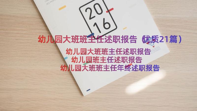 幼儿园大班班主任述职报告（优质21篇）