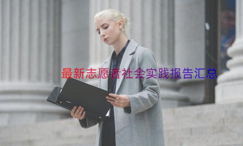 最新志愿者社会实践报告（汇总20篇）