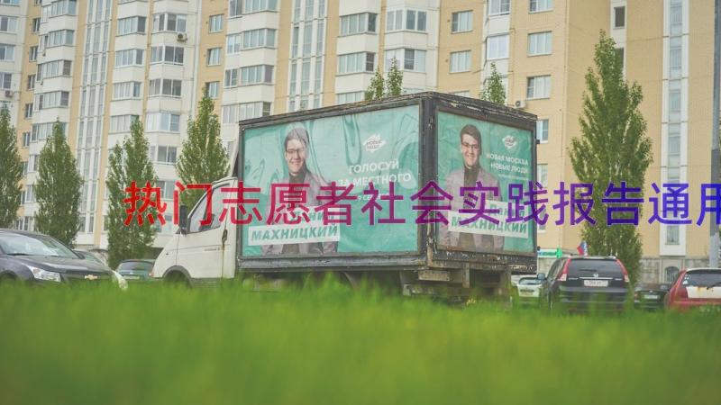 热门志愿者社会实践报告（通用16篇）