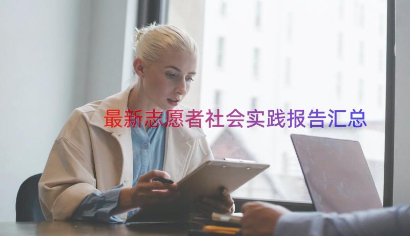 最新志愿者社会实践报告（汇总14篇）