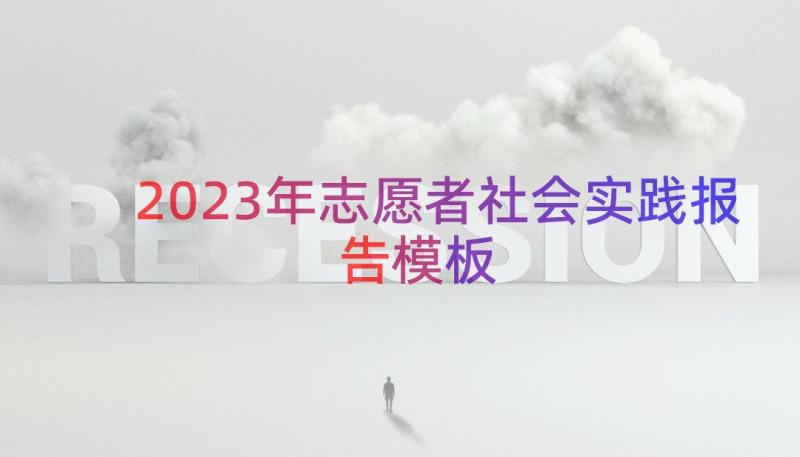 2023年志愿者社会实践报告（模板16篇）