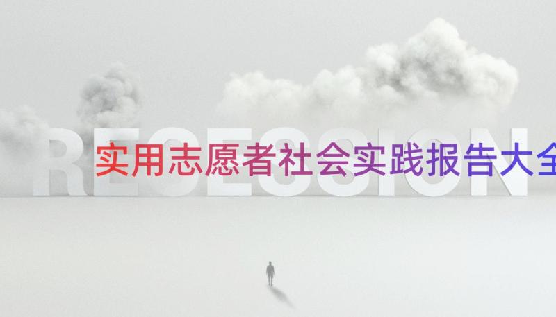 实用志愿者社会实践报告大全（14篇）