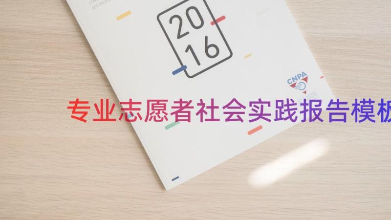 专业志愿者社会实践报告（模板20篇）