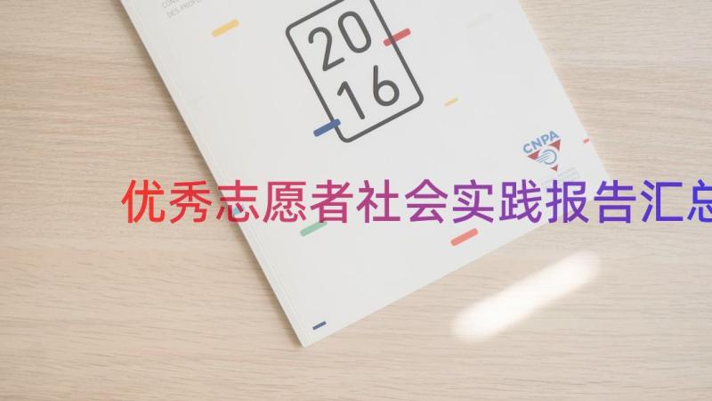 优秀志愿者社会实践报告（汇总14篇）