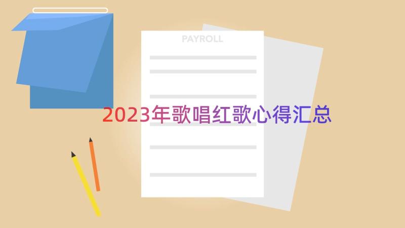 2023年歌唱红歌心得（汇总20篇）