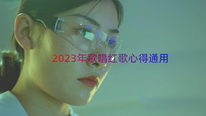 2023年歌唱红歌心得（通用17篇）