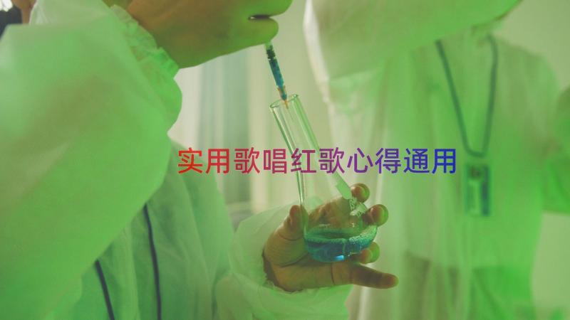 实用歌唱红歌心得（通用18篇）