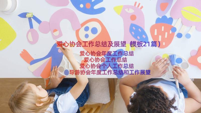 爱心协会工作总结及展望（模板21篇）