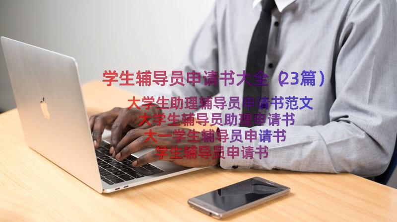 学生辅导员申请书大全（23篇）