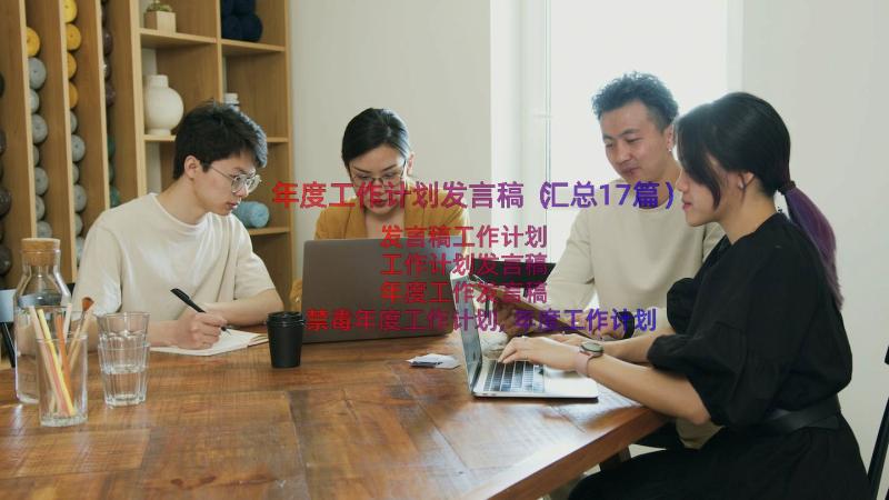 年度工作计划发言稿（汇总17篇）