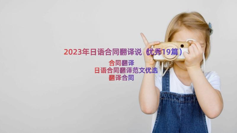 2023年日语合同翻译说（优秀19篇）