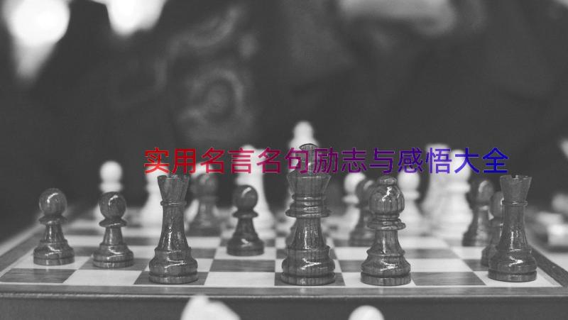 实用名言名句励志与感悟大全（18篇）