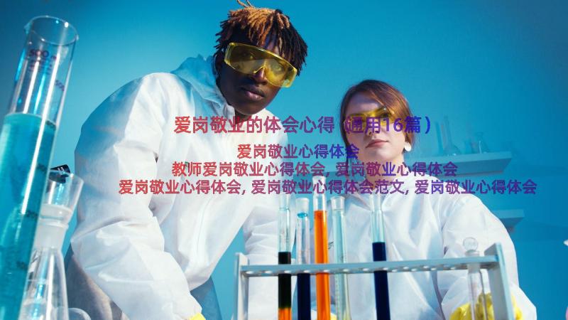 爱岗敬业的体会心得（通用16篇）