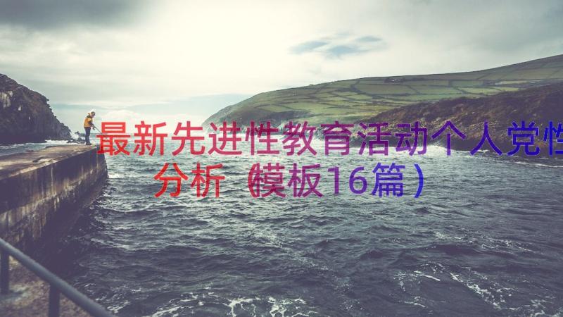 最新先进性教育活动个人党性分析（模板16篇）