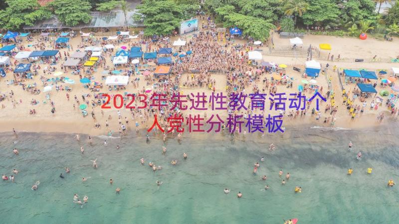 2023年先进性教育活动个人党性分析（模板16篇）