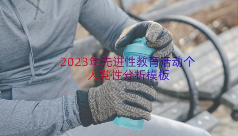 2023年先进性教育活动个人党性分析（模板14篇）