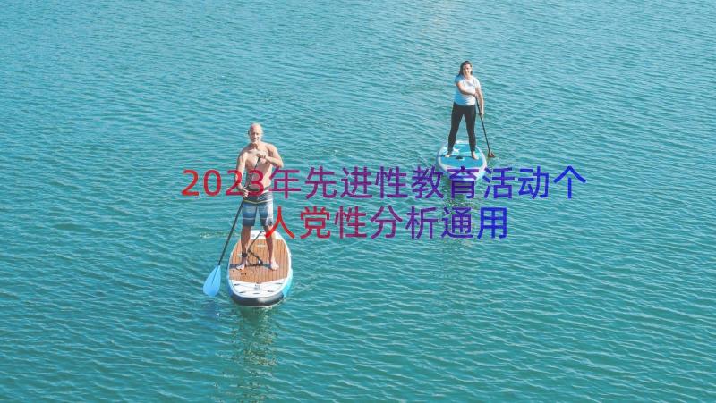 2023年先进性教育活动个人党性分析（通用17篇）