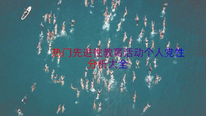 热门先进性教育活动个人党性分析大全（14篇）