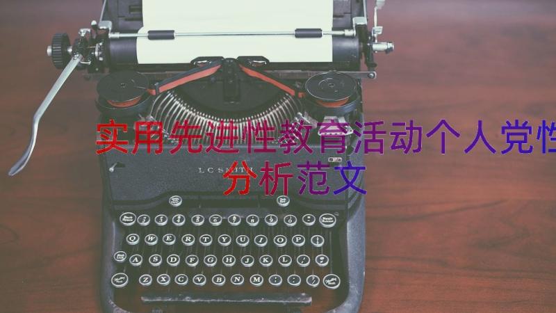 实用先进性教育活动个人党性分析范文（14篇）