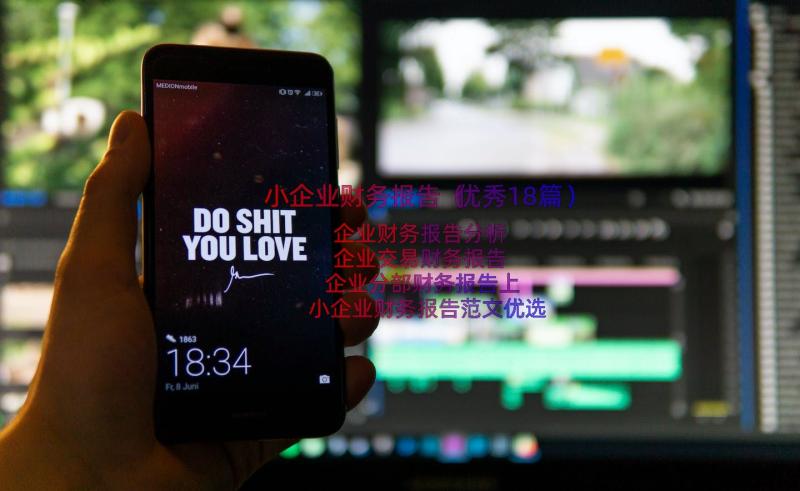 小企业财务报告（优秀18篇）