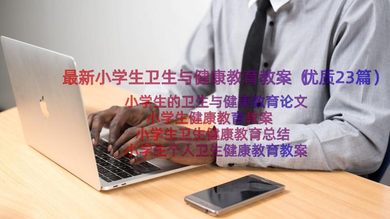 最新小学生卫生与健康教育教案（优质23篇）