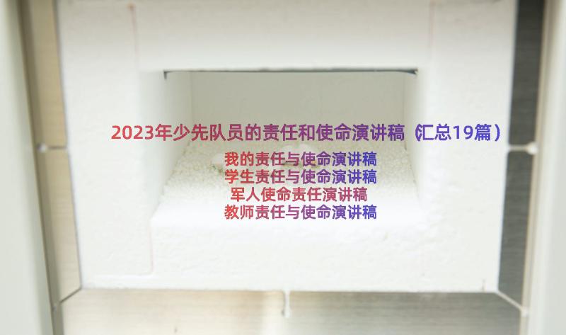 2023年少先队员的责任和使命演讲稿（汇总19篇）