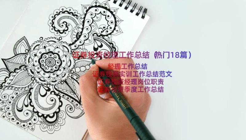 证券投资经理工作总结（热门18篇）