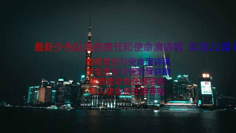 最新少先队员的责任和使命演讲稿（实用22篇）