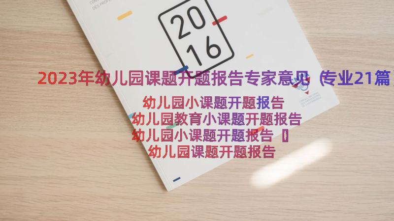 2023年幼儿园课题开题报告专家意见（专业21篇）