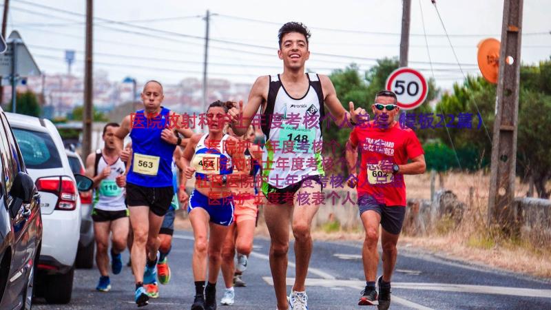 医院放射科护士年度考核个人总结（模板22篇）