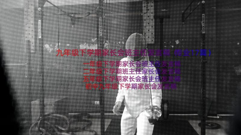 九年级下学期家长会班主任发言稿（专业17篇）