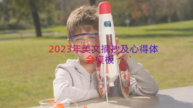 2023年美文摘抄及心得体会（模板12篇）