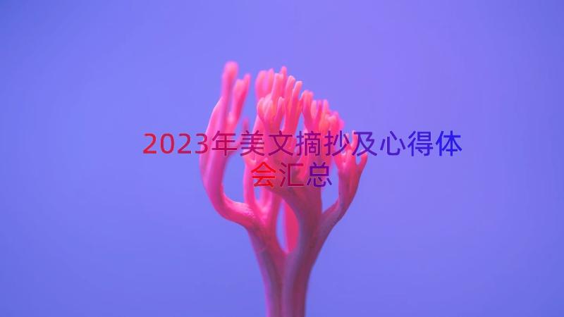 2023年美文摘抄及心得体会（汇总15篇）