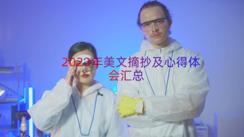 2023年美文摘抄及心得体会（汇总14篇）