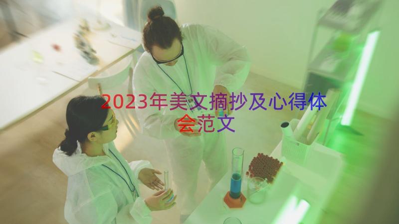 2023年美文摘抄及心得体会范文（14篇）