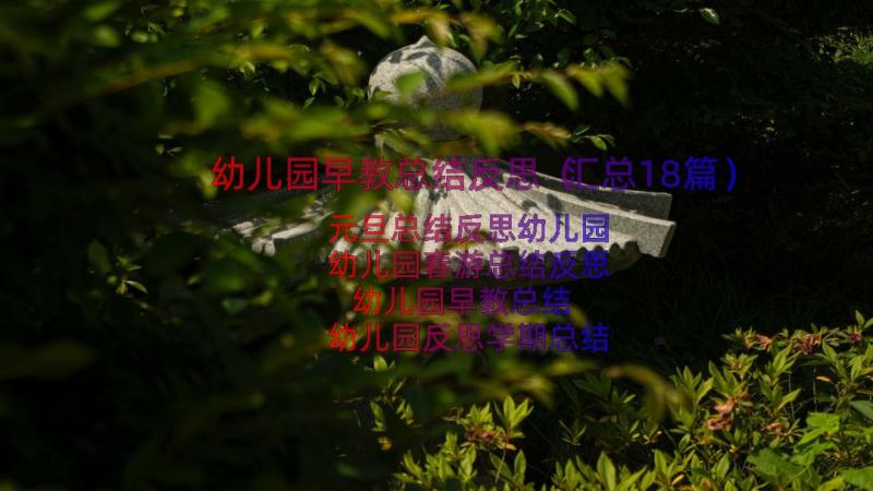 幼儿园早教总结反思（汇总18篇）