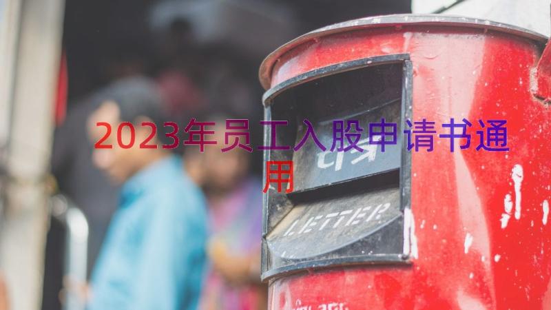 2023年员工入股申请书（通用15篇）