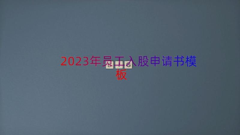 2023年员工入股申请书（模板17篇）