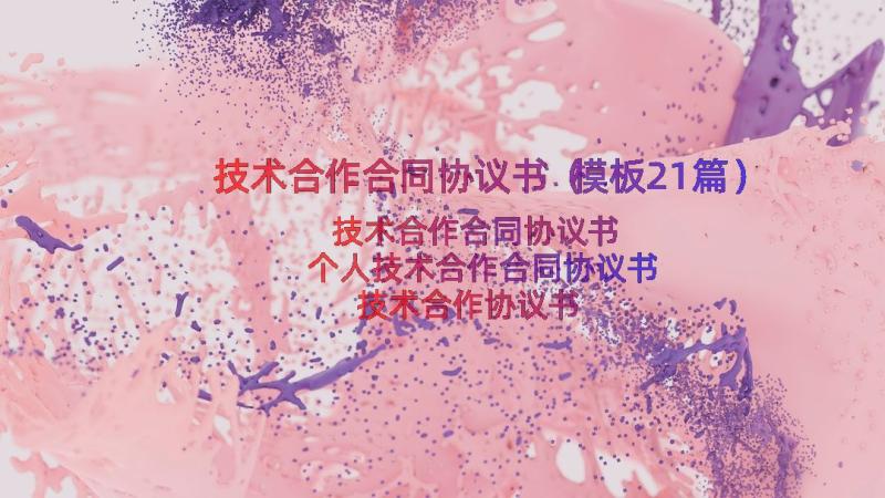 技术合作合同协议书（模板21篇）