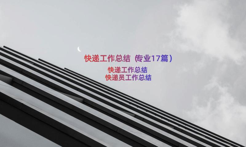 快递工作总结（专业17篇）