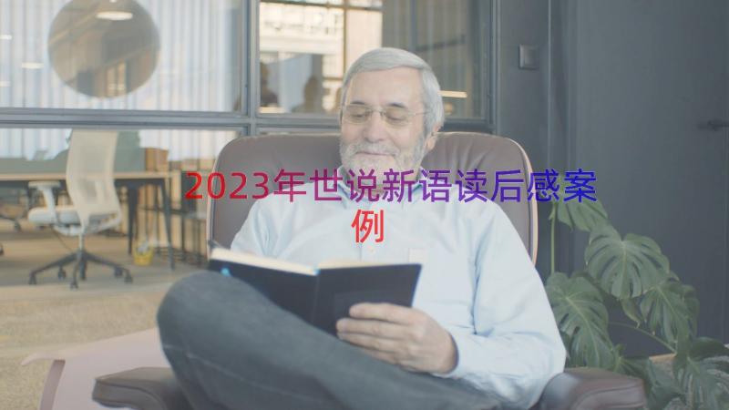 2023年世说新语读后感（案例18篇）