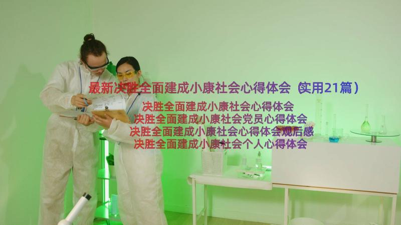 最新决胜全面建成小康社会心得体会（实用21篇）