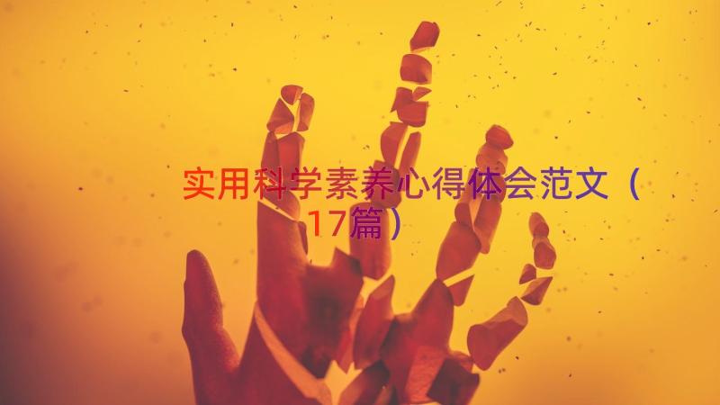 实用科学素养心得体会范文（17篇）