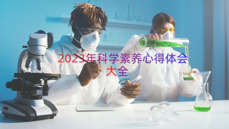 2023年科学素养心得体会大全（18篇）