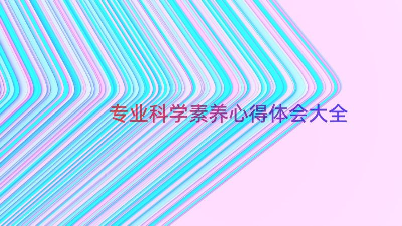 专业科学素养心得体会大全（17篇）