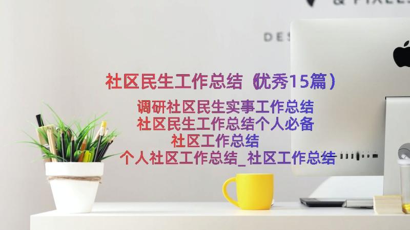 社区民生工作总结（优秀15篇）