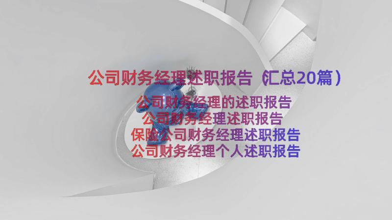 公司财务经理述职报告（汇总20篇）