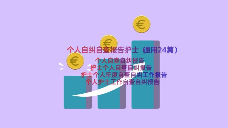 个人自纠自查报告护士（通用24篇）