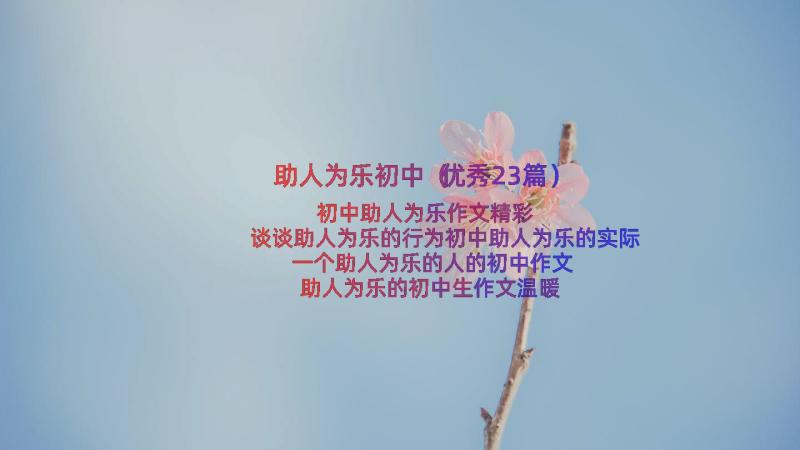 助人为乐初中（优秀23篇）