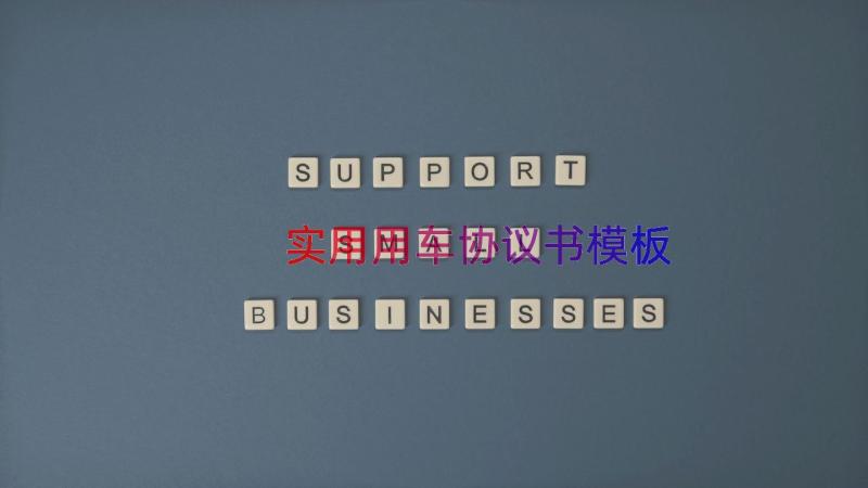 实用用车协议书（模板14篇）